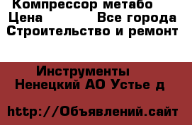 Компрессор метабо   › Цена ­ 5 000 - Все города Строительство и ремонт » Инструменты   . Ненецкий АО,Устье д.